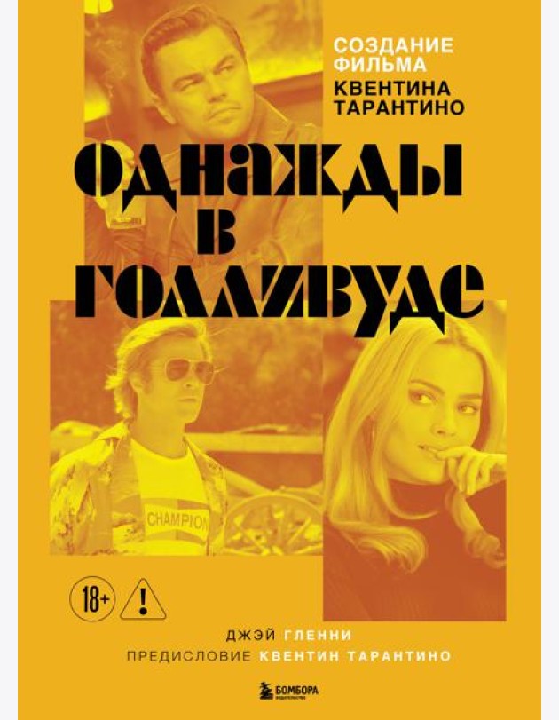 Создание фильма Квентина Тарантино «Однажды... в Голливуде»