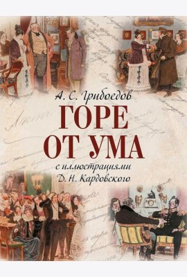 Горе от ума: комедия в четырех действиях и стихах