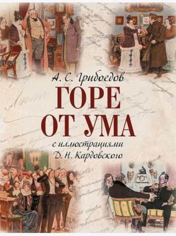 Горе от ума: комедия в четырех действиях и стихах