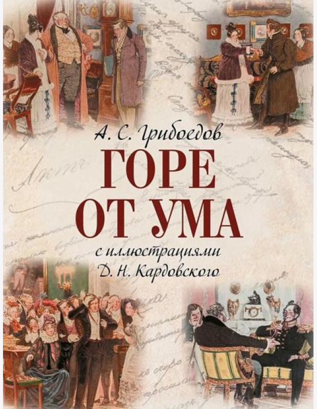 Горе от ума: комедия в четырех действиях и стихах