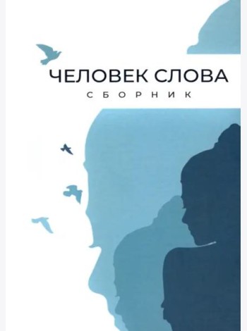 Человек слова. Сборник прозы и стихов