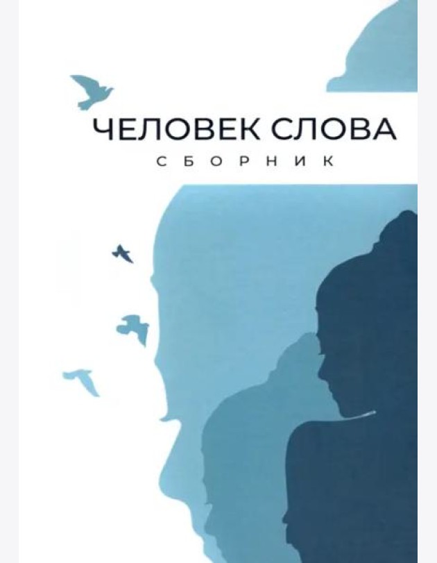 Человек слова. Сборник прозы и стихов