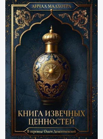 Книга извечных ценностей