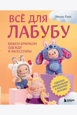 ВСЁ для Лабубу. Вяжем крючком одежду и аксессуары. Одеваем оригинальную и вязаную игрушку