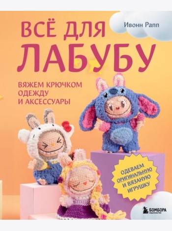 ВСЁ для Лабубу. Вяжем крючком одежду и аксессуары. Одеваем оригинальную и вязаную игрушку
