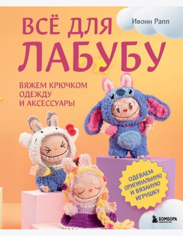 ВСЁ для Лабубу. Вяжем крючком одежду и аксессуары. Одеваем оригинальную и вязаную игрушку
