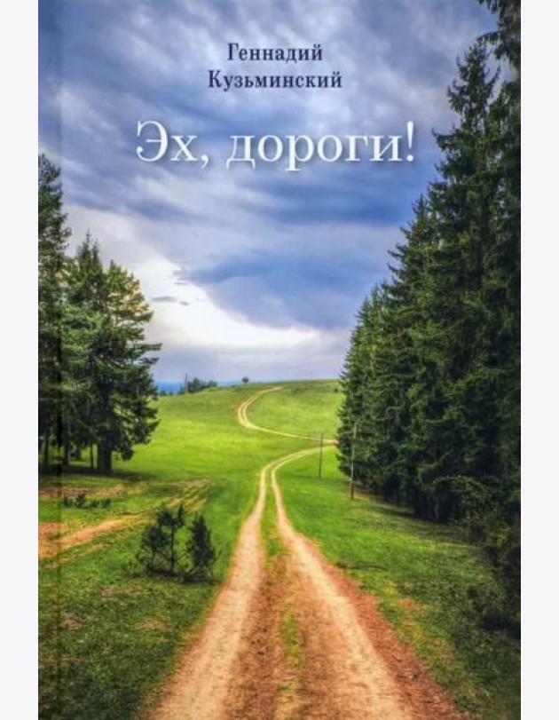 Эх, дороги