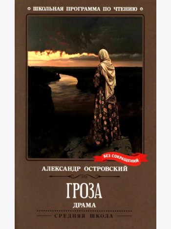 Гроза: драма в пяти действиях