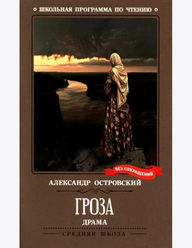 Гроза: драма в пяти действиях