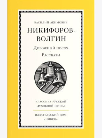 Дорожный посох. Рассказы