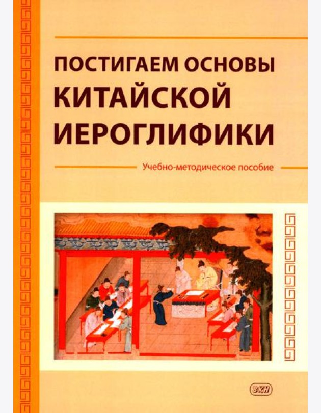 Постигаем основы китайской иероглифики: учебно-методическое пособие