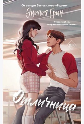 Шипы первой любви. Отличница (#2)