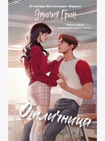 Шипы первой любви. Отличница (#2)