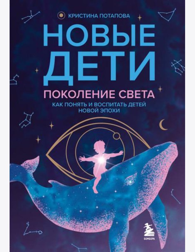 Новые дети: поколение света: как понять и воспитать детей новой эпохи