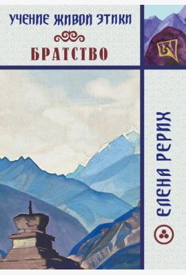 Братство. Учение Живой Этики