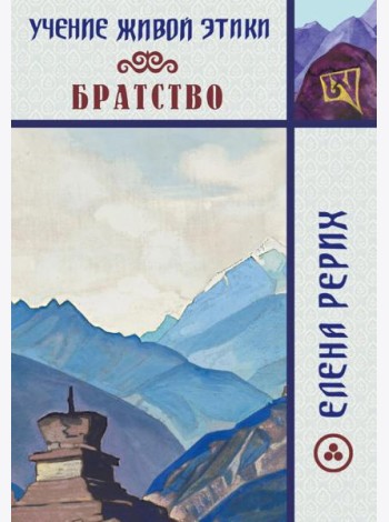 Братство. Учение Живой Этики