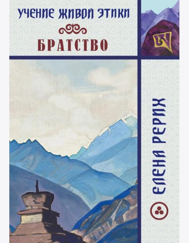 Братство. Учение Живой Этики