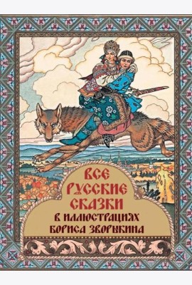 Все русские сказки в иллюстрациях Бориса Зворыкина