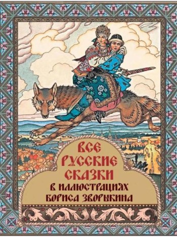 Все русские сказки в иллюстрациях Бориса Зворыкина