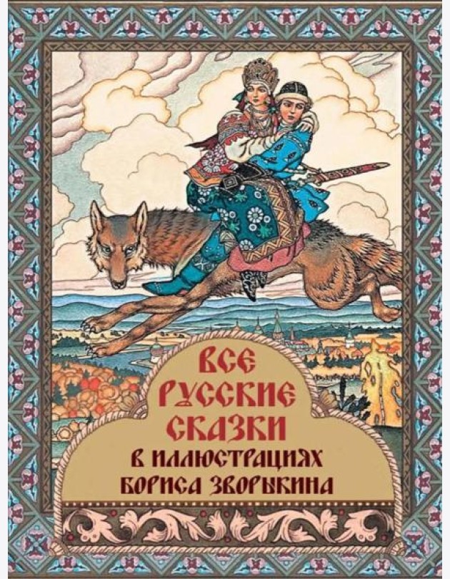 Все русские сказки в иллюстрациях Бориса Зворыкина