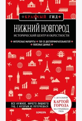 Нижний Новгород. Исторический центр и окрестности (3-е изд.)