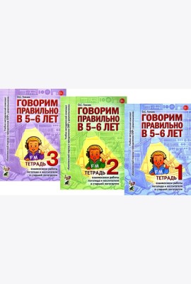 Говорим правильно в 5-6 лет. Тетрадь 1, 2, 3 (комплект из 3-х книг)