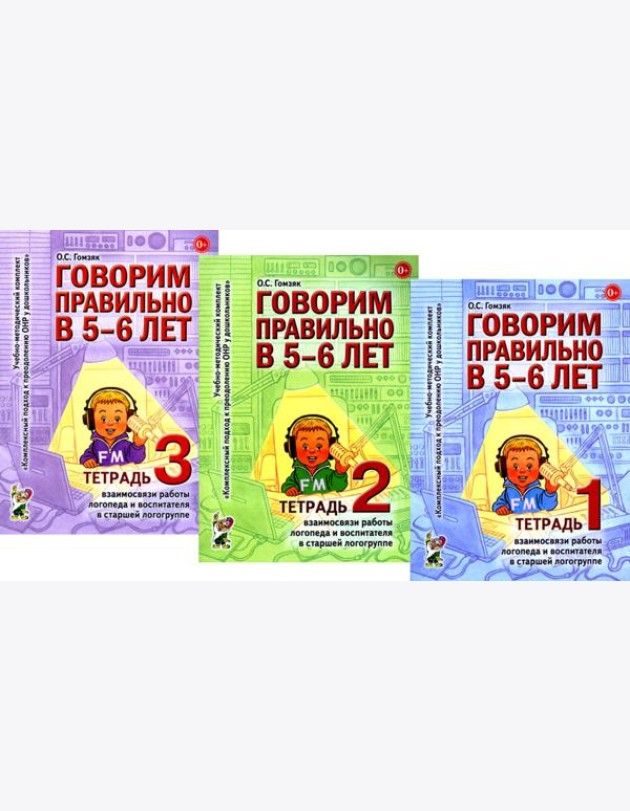 Говорим правильно в 5-6 лет. Тетрадь 1, 2, 3 (комплект из 3-х книг)