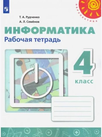 Информатика 4кл [Рабочая тетрадь]