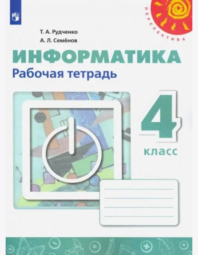 Информатика 4кл [Рабочая тетрадь]