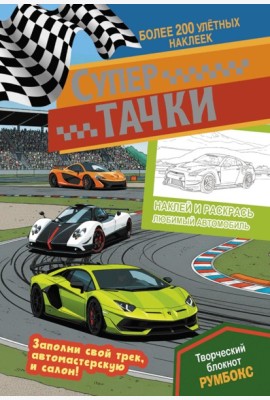 Супертачки: Творческий блокнот румбокс с наклейками (автотрек)