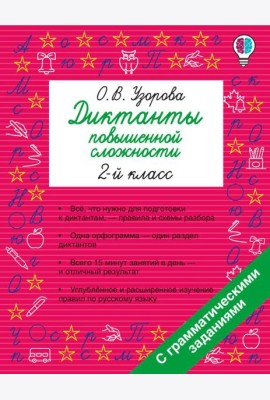 Диктанты повышенной сложности. 2 класс