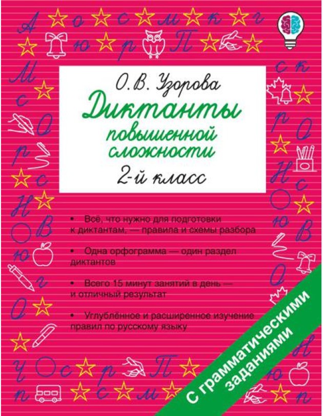 Диктанты повышенной сложности. 2 класс