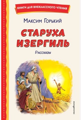 Старуха Изергиль. Рассказы (ил. В. Кривенко)