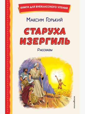 Старуха Изергиль. Рассказы (ил. В. Кривенко)