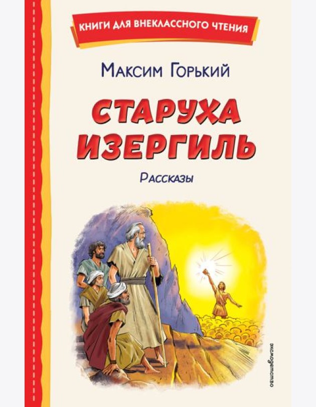 Старуха Изергиль. Рассказы (ил. В. Кривенко)
