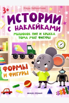 Мышонок Пип и крыска Тома учат фигуры: формы и фигуры: книжка с наклейками