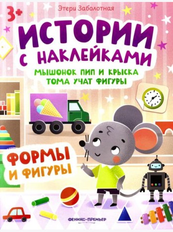Мышонок Пип и крыска Тома учат фигуры: формы и фигуры: книжка с наклейками