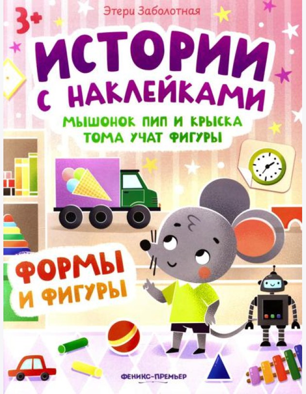 Мышонок Пип и крыска Тома учат фигуры: формы и фигуры: книжка с наклейками