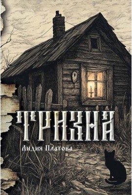 Тризна (с автографом)