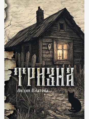 Тризна (с автографом)