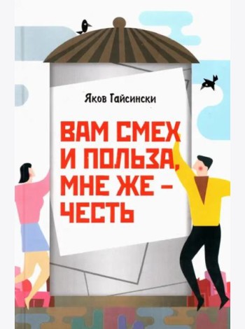 Вам смех и польза, мне же – честь