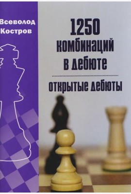 1250 комбинаций в дебюте. Открытые дебюты