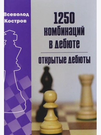 1250 комбинаций в дебюте. Открытые дебюты