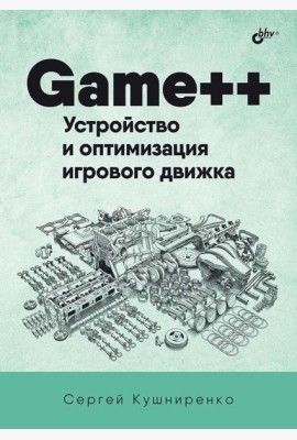 Game++. Устройство и оптимизация игрового движка