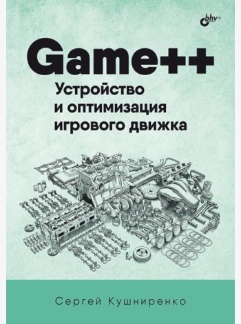 Game++. Устройство и оптимизация игрового движка