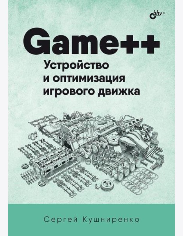Game++. Устройство и оптимизация игрового движка