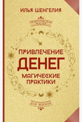 Привлечение денег. Магические практики
