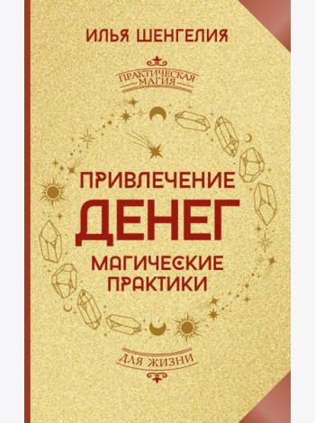 Привлечение денег. Магические практики