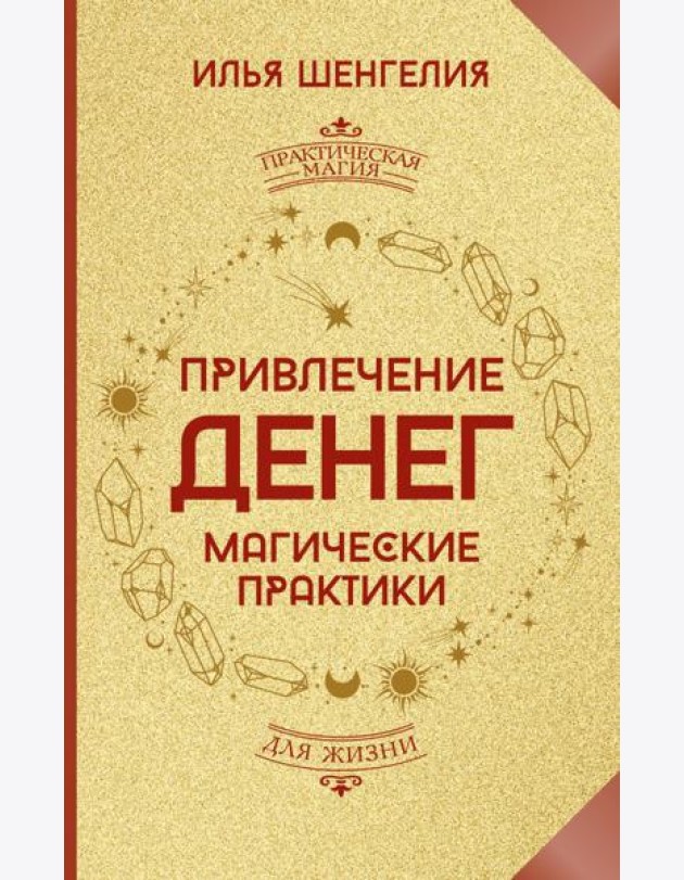 Привлечение денег. Магические практики