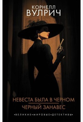 Невеста была в черном. Черный занавес